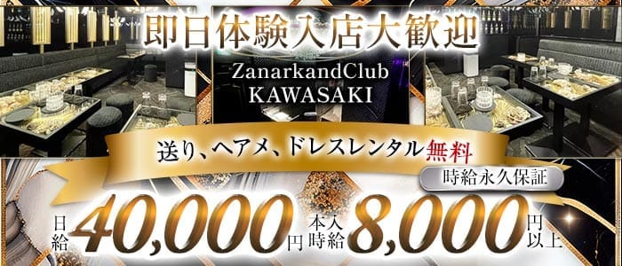 ZanarkandClub KAWASAKI（ザナルカンドクラブ） 川崎キャバクラ 即日体入募集バナー
