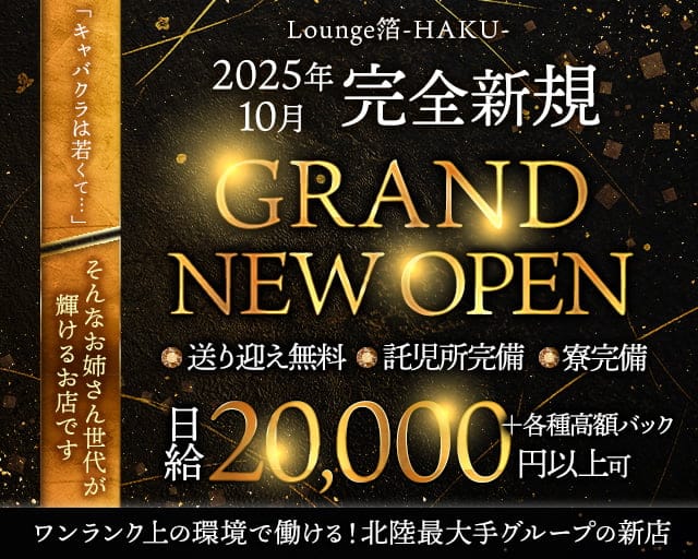 Lounge箔-HAKU-（ハク）のラウンジ体入