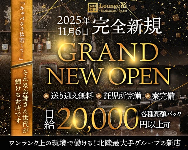 Lounge箔-HAKU-(ハク)のラウンジ体入