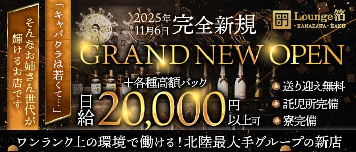 Lounge箔-HAKU-（ハク）(片町ラウンジ)の求人・体験入店情報