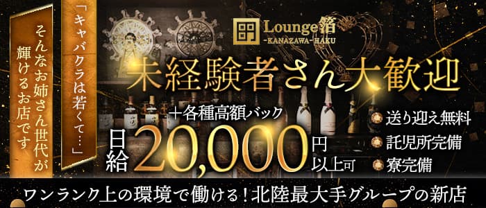 Lounge箔-HAKU-（ハク）(片町ラウンジ)の求人・体験入店情報
