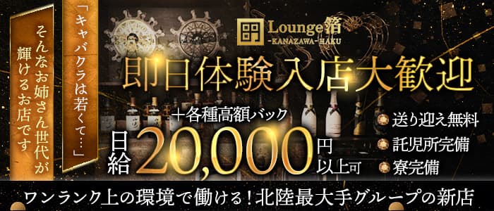 Lounge箔-HAKU-（ハク）(片町ラウンジ)の求人・体験入店情報