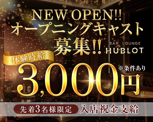 BAR LOUNGE HUBLOT（ウブロ）のラウンジ体入