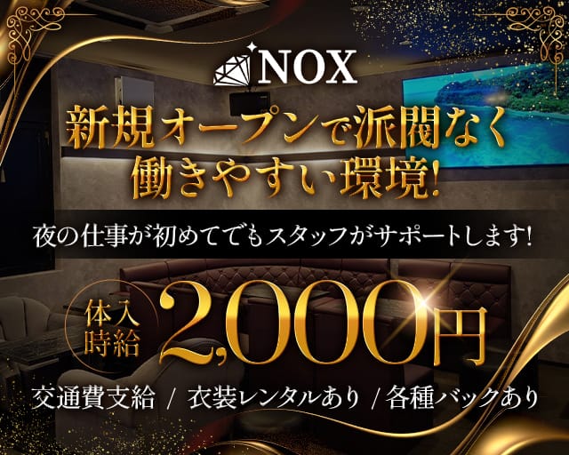NOX（ノクス）のスナック体入