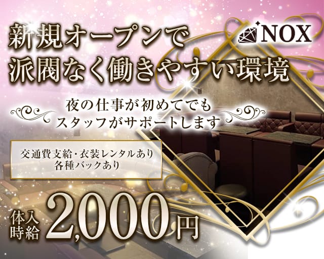 NOX（ノクス）のスナック体入