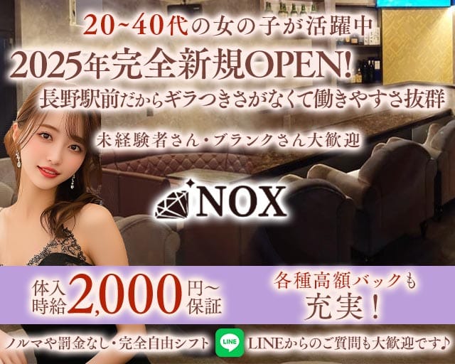 NOX（ノクス）(権堂スナック)の求人・体験入店情報