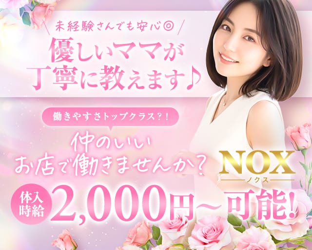 NOX（ノクス）のスナック体入