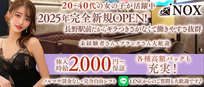 NOX（ノクス）(権堂スナック)の求人・体験入店情報