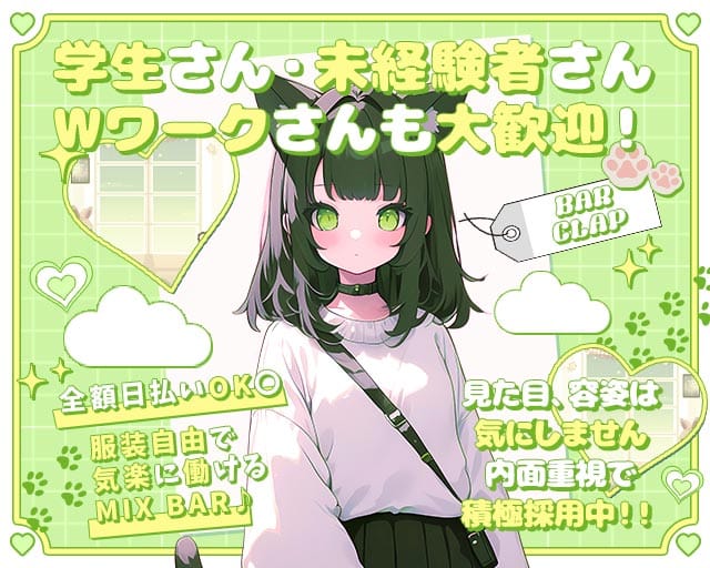 BAR CLAP（クラップ）のガールズバー体入