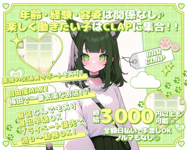 BAR CLAP（クラップ）のガールズバー体入