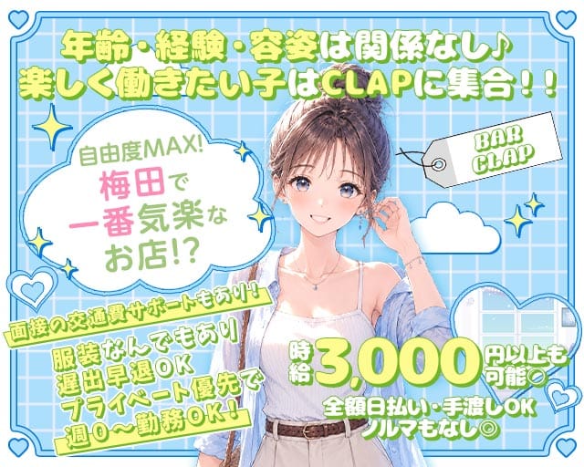 BAR CLAP（クラップ）(梅田ガールズバー)の求人・体験入店情報