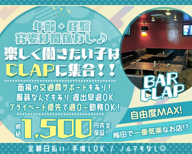 BAR CLAP（クラップ）(梅田ガールズバー)の求人・体験入店情報