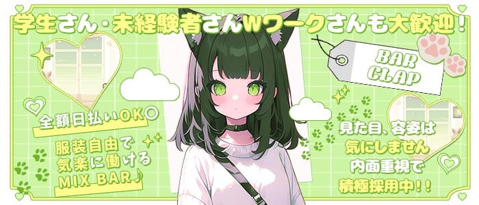 BAR CLAP（クラップ）(梅田ガールズバー)の求人・体験入店情報