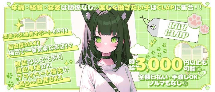BAR CLAP（クラップ）(梅田ガールズバー)の求人・体験入店情報