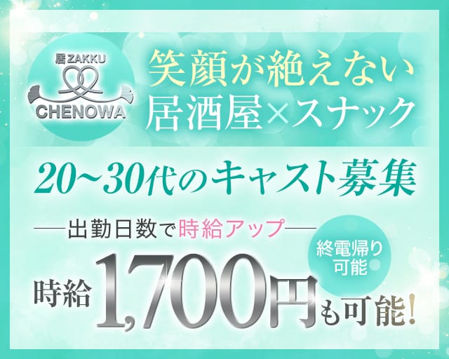 CHENOWA（チェノワ）のスナック体入