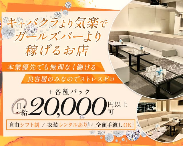 Anjour（アンジュール）のラウンジ体入