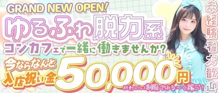 【昼・夜】コンカフェ OPCーおーぴぃしー(大和ガールズバー)の求人・体験入店情報