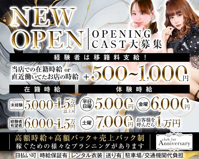 【刈谷】for Anniversary（アニバーサリー）のキャバクラ体入