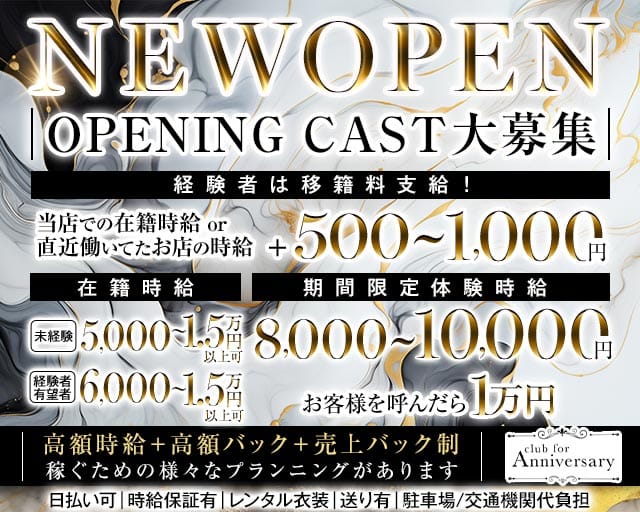 【刈谷】for Anniversary（アニバーサリー）(刈谷キャバクラ)の求人・体験入店情報