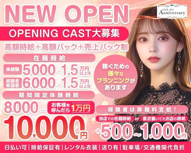 【刈谷】for Anniversary（アニバーサリー）(刈谷キャバクラ)の求人・体験入店情報