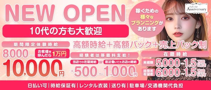 【刈谷】for Anniversary（アニバーサリー） 刈谷キャバクラ 未経験募集バナー