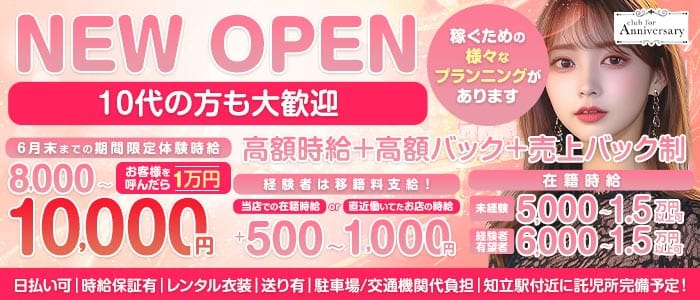 【刈谷】for Anniversary（アニバーサリー） 刈谷キャバクラ 未経験募集バナー