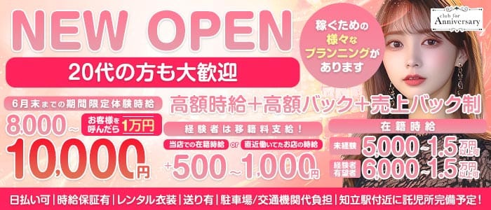 【刈谷】for Anniversary（アニバーサリー） 刈谷キャバクラ 未経験募集バナー