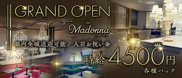 CLUB マドンナ(盛岡キャバクラ)の求人・体験入店情報