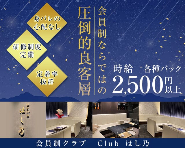 【大和八木】CLUB ほし乃（ホシノ）のクラブ体入