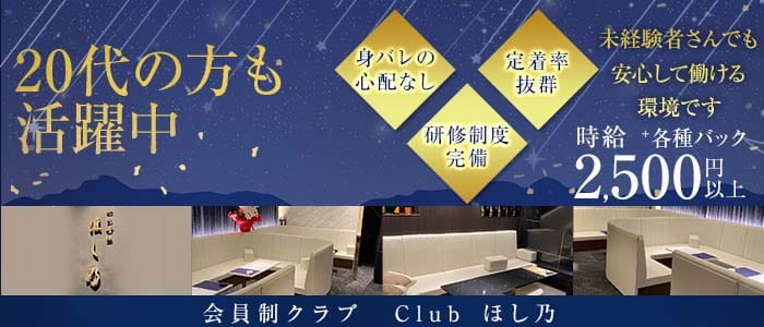 【大和八木】CLUB ほし乃（ホシノ）(大和八木クラブ)の求人・体験入店情報