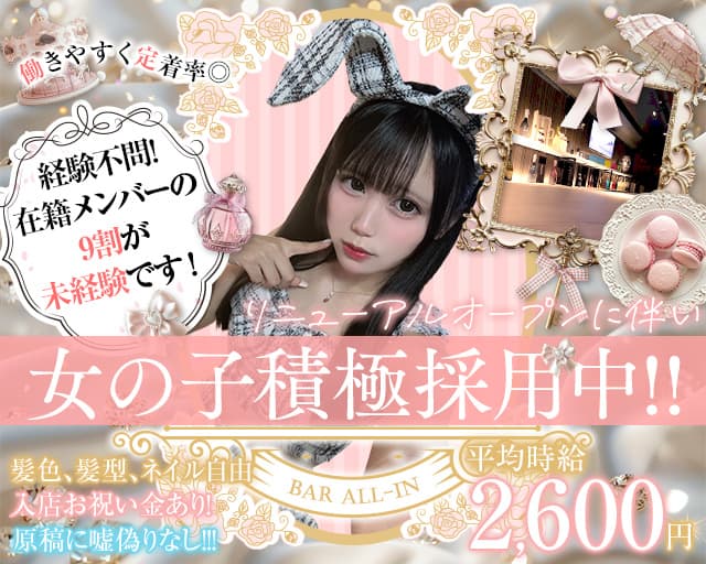 【甲府】Bar All-in（オールイン）のガールズバー体入