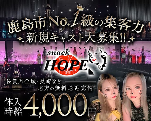 【鹿島市】snack HOPE（ホープ）のラウンジ体入