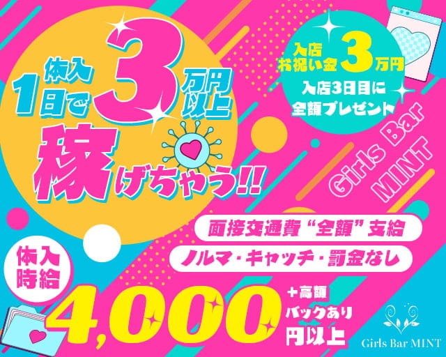 Girls Bar MINT（ミント）のガールズバー体入