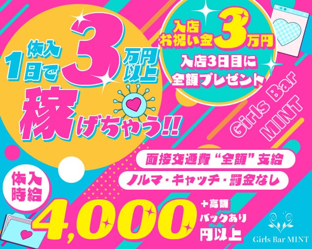 Girls Bar MINT（ミント）のガールズバー体入