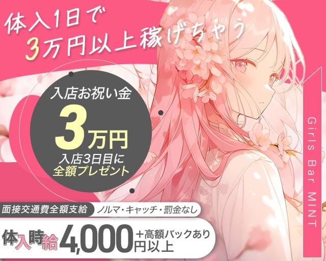 Girls Bar MINT（ミント）のガールズバー体入