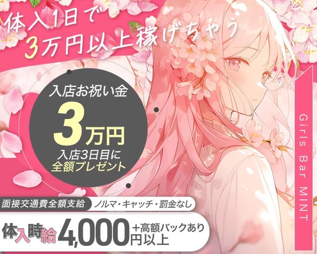 Girls Bar MINT（ミント）のガールズバー体入