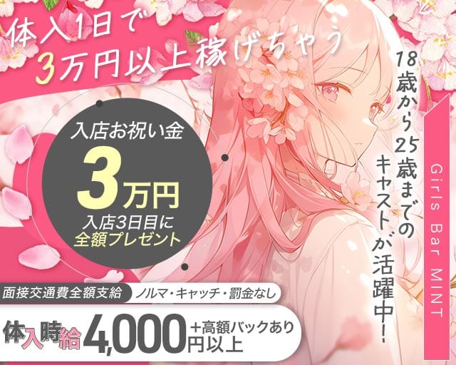 Girls Bar MINT（ミント）のガールズバー体入