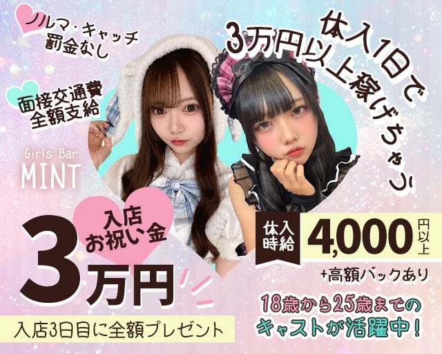 Girls Bar MINT（ミント）のガールズバー体入