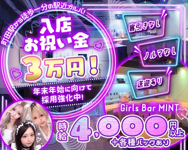 Girls Bar MINT（ミント）のガールズバー体入