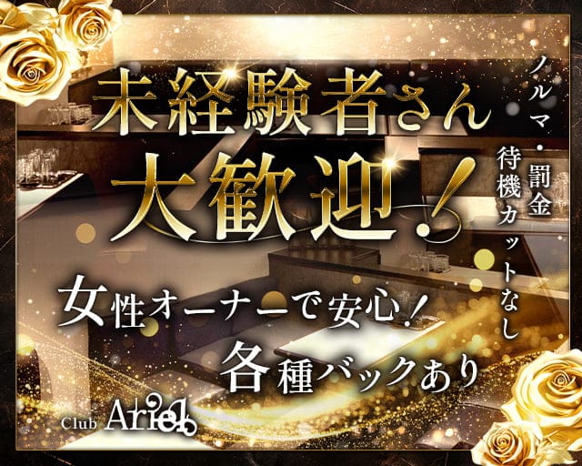 Club Ariel（アリエル）のラウンジ体入