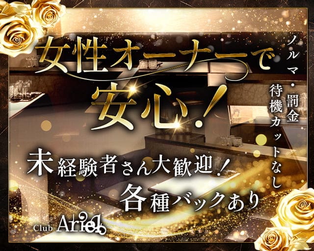 Club Ariel（アリエル）のラウンジ体入