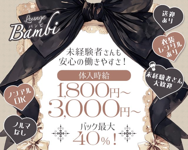 Bambi（バンビ）のラウンジ体入
