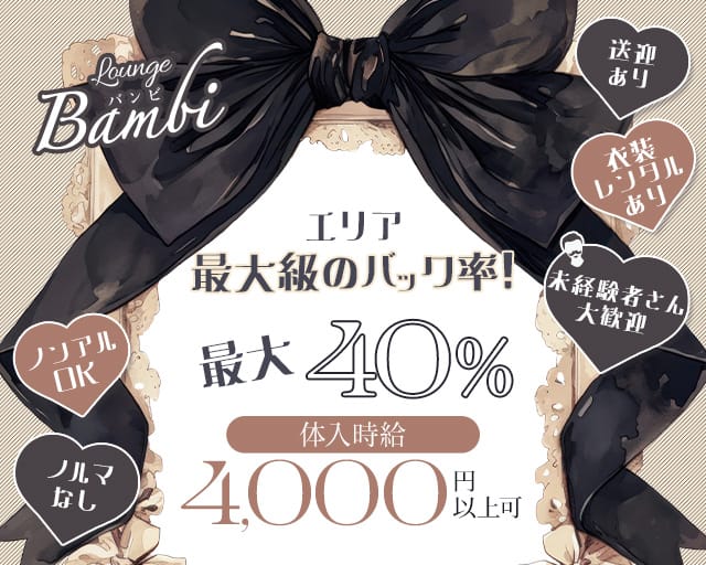 Bambi（バンビ）のラウンジ体入