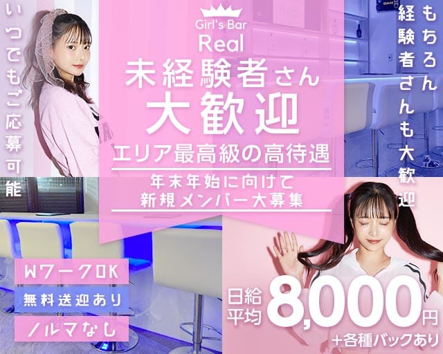 【松本駅前】Girl's Bar Real（ガールズバー リアル）のガールズバー体入