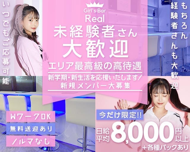 【松本駅前】Girl's Bar Real（ガールズバー リアル）(松本ガールズバー)の求人・体験入店情報
