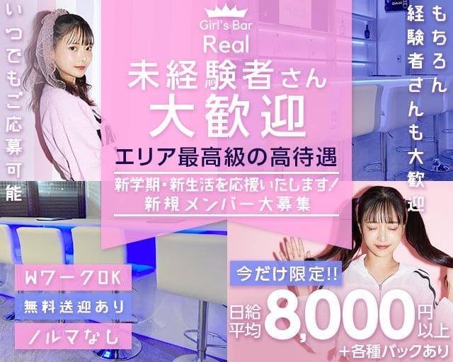 【松本駅前】Girl's Bar Real（ガールズバー リアル）のガールズバー体入
