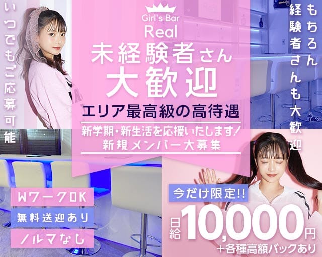【松本駅前】Girl's Bar Real（ガールズバー リアル）のガールズバー体入