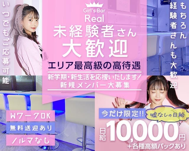 【松本駅前】Girl's Bar Real（ガールズバー リアル）のガールズバー体入