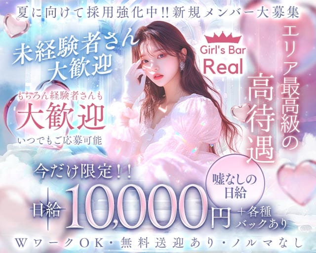 【松本駅前】Girl's Bar Real（ガールズバー リアル）(松本ガールズバー)の求人・体験入店情報