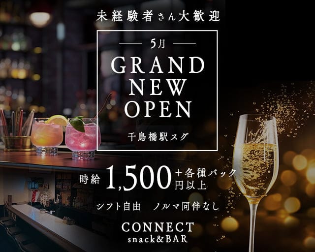 【此花区・千鳥橋】Connect（コネクト）のスナック体入